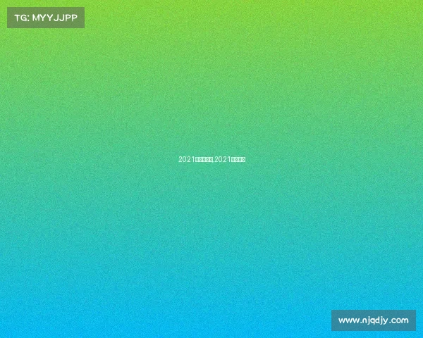 2021赛事直播表,2021比赛直播 2021赛事直播表,2021比赛直播