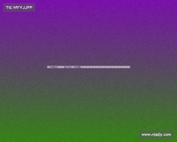 澳网2020赛程时间表1月26号、2024年澳大利亚网球公开赛激情上演赛事中心聚焦世界顶级网球明星的精彩表现