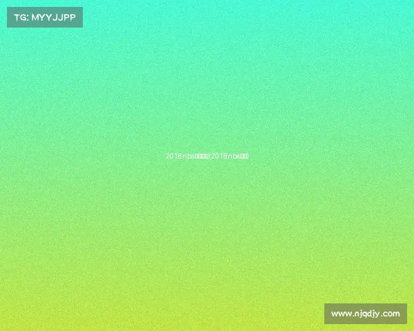 2018nba赛事预告(2018nba赛程)