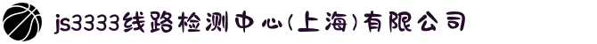 js3333线路检测中心(上海)有限公司